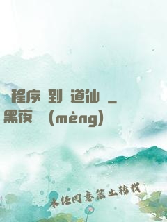 從程序員到陣道仙師