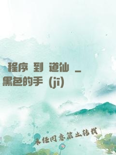 從程序員到陣道仙師