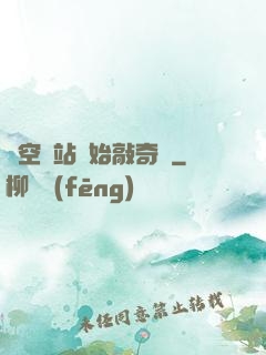 從空間站開始敲奇觀