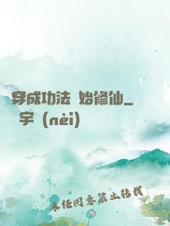 從穿成功法開始修仙