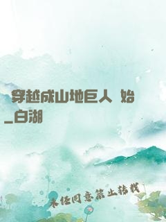 從穿越成山地巨人開始