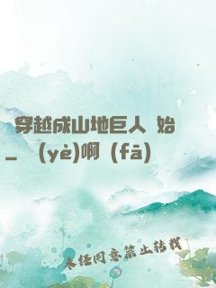 從穿越成山地巨人開始