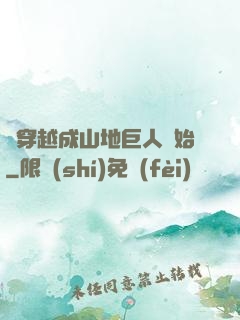 從穿越成山地巨人開始