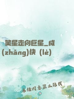 從笑星走向巨星