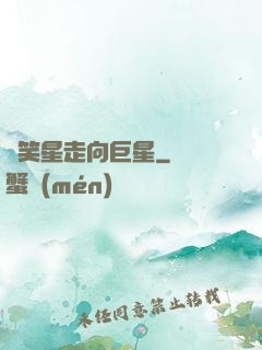 從笑星走向巨星