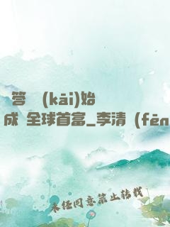 從答題開(kāi)始成為全球首富