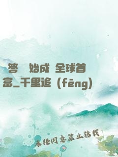 從答題開始成為全球首富