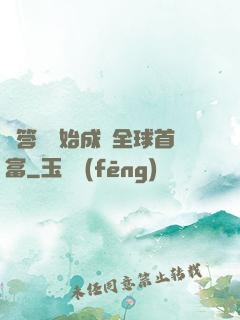 從答題開始成為全球首富