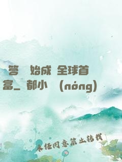 從答題開始成為全球首富