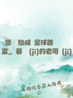 從答題開始成為全球首富