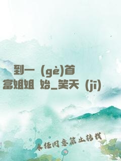 從簽到一個(gè)首富姐姐開始