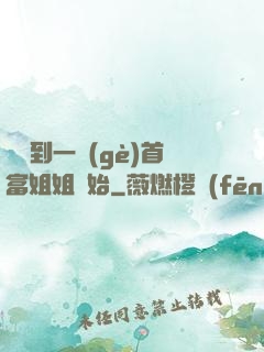 從簽到一個(gè)首富姐姐開始