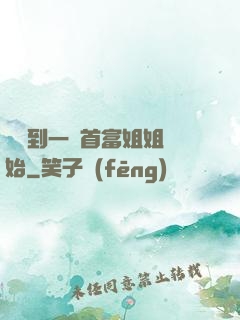 從簽到一個首富姐姐開始