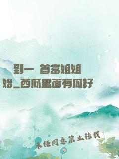 從簽到一個首富姐姐開始