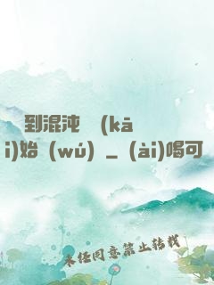 從簽到混沌體開(kāi)始無(wú)敵