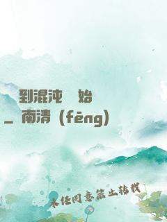 從簽到混沌體開始無敵