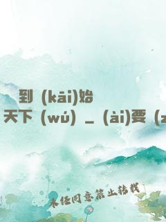 從簽到開(kāi)始天下無(wú)敵