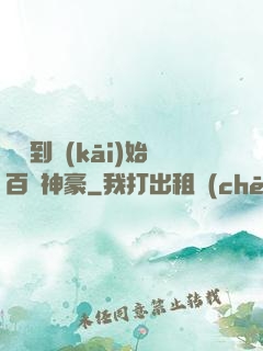 從簽到開(kāi)始百億神豪