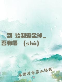 從簽到開始制霸全球