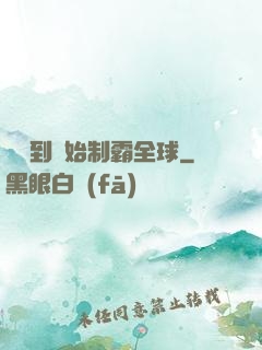 從簽到開始制霸全球