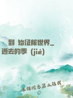 從簽到開始征服世界