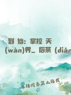 從簽到開始：掌控諸天萬(wàn)界
