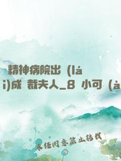 從精神病院出來(lái)成總裁夫人