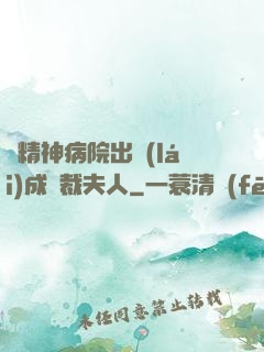 從精神病院出來(lái)成總裁夫人