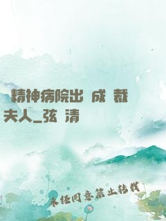 從精神病院出來成總裁夫人