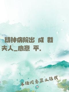 從精神病院出來成總裁夫人