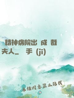 從精神病院出來成總裁夫人
