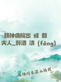 從精神病院出來成總裁夫人
