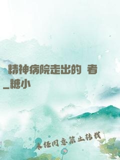 從精神病院走出的強者