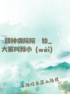從精神病院院長開始
