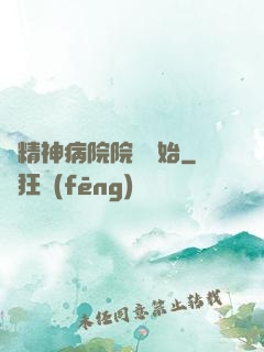 從精神病院院長開始
