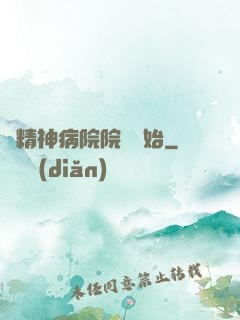 從精神病院院長開始