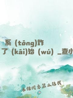 從系統(tǒng)炸了開(kāi)始無(wú)敵