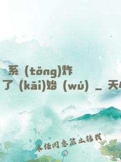 從系統(tǒng)炸了開(kāi)始無(wú)敵
