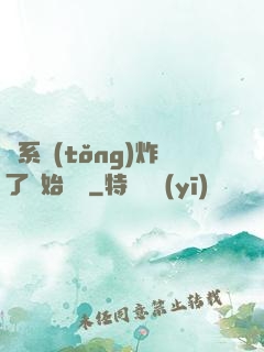 從系統(tǒng)炸了開始無敵