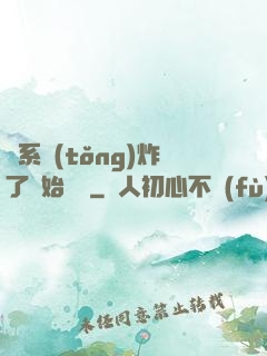 從系統(tǒng)炸了開始無敵