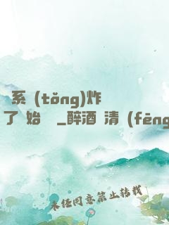 從系統(tǒng)炸了開始無敵