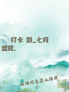 從紅樓打卡簽到