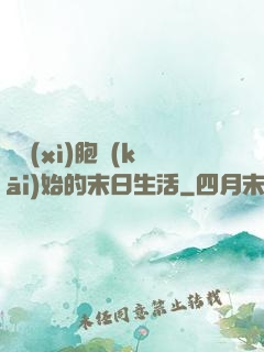 從細(xì)胞開(kāi)始的末日生活