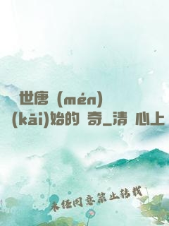 從絕世唐門(mén)開(kāi)始的傳奇