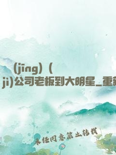 從經(jīng)紀(jì)公司老板到大明星