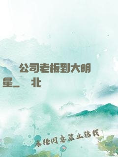 從經紀公司老板到大明星