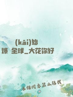 從綜藝開(kāi)始爆紅全球