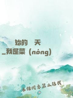 從綜藝開始的華娛天團