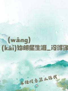 從網(wǎng)紅開(kāi)始明星生涯