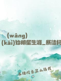 從網(wǎng)紅開(kāi)始明星生涯